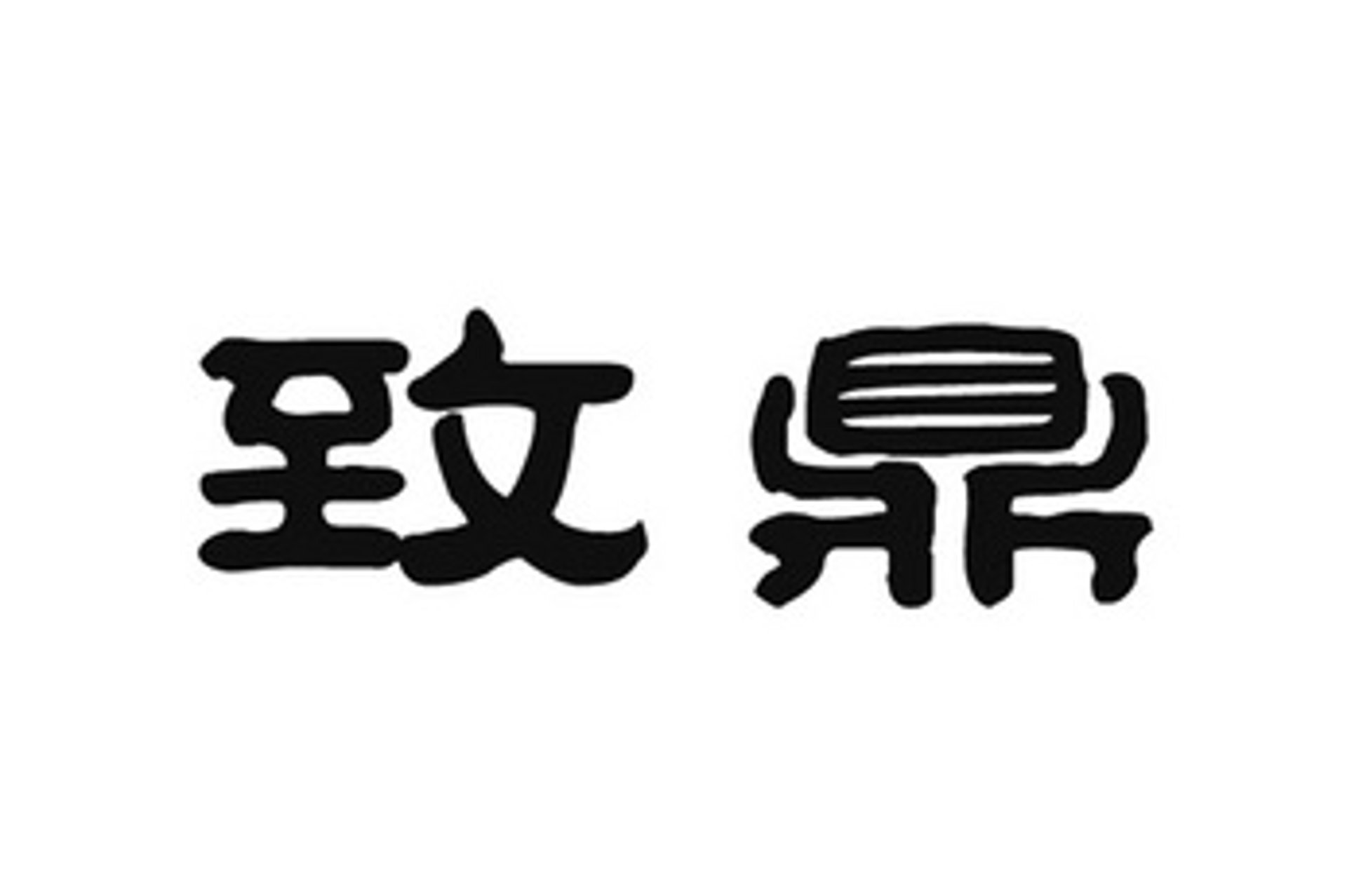 华尊家具